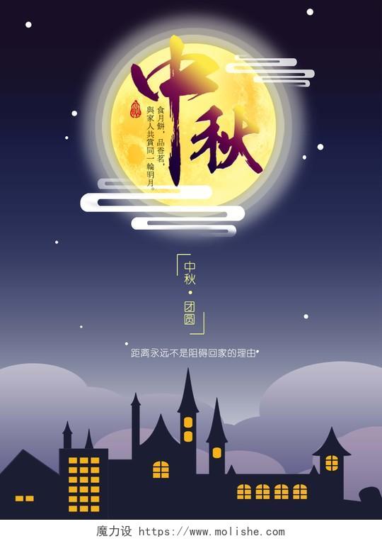 唯美月圆中秋节宣传海报